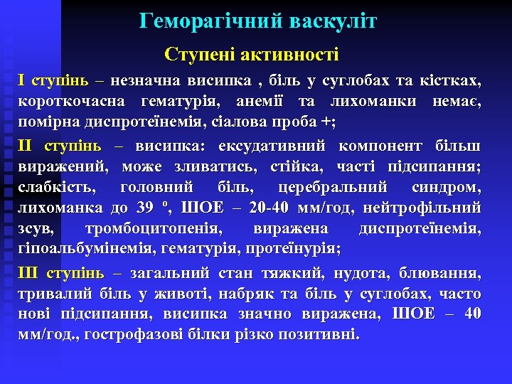 Геморагічний васкуліт Ступені активності І ступінь – незначна висипка , біль у суглобах та