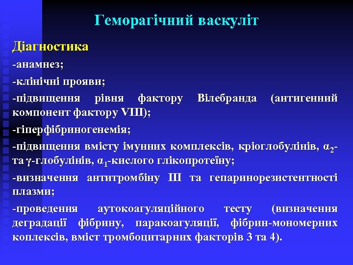 Геморагічний васкуліт Діагностика -анамнез; -клінічні прояви; -підвищення рівня фактору Вілебранда (антигенний компонент фактору VIII);