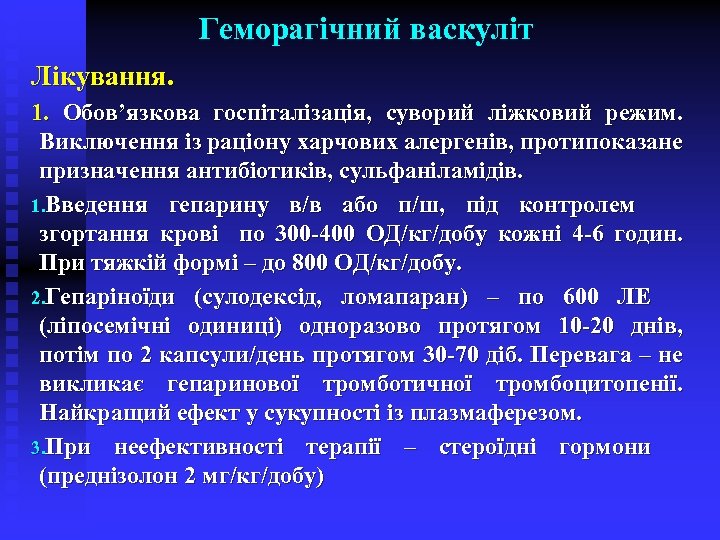 Геморагічний васкуліт Лікування. 1. Обов’язкова госпіталізація, суворий ліжковий режим. Виключення із раціону харчових алергенів,