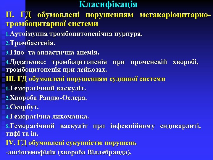 Класифікація ІІ. ГД обумовлені порушенням мегакаріоцитарнотромбоцитарної системи 1. Аутоімунна тромбоцитопенічна пурпура. 2. Тромбастенія. 3.