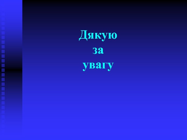 Дякую за увагу 