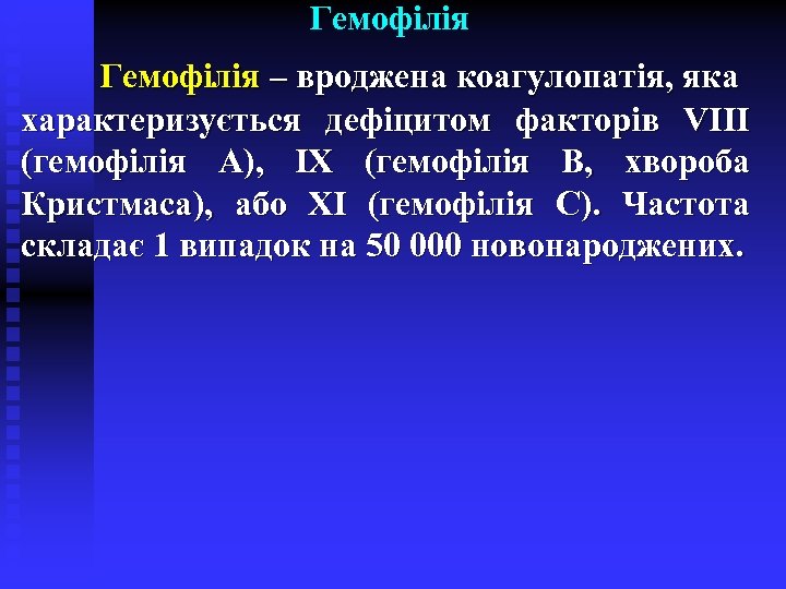 Гемофілія – вроджена коагулопатія, яка характеризується дефіцитом факторів VIII (гемофілія А), ІХ (гемофілія В,