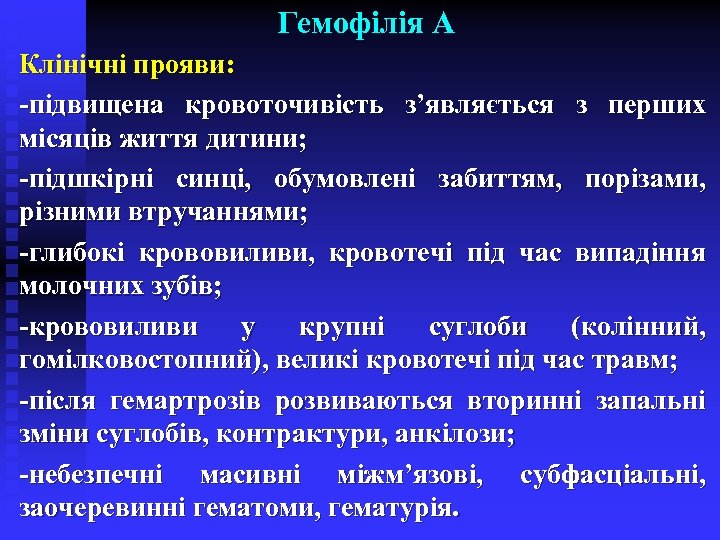 Гемофілія А Клінічні прояви: -підвищена кровоточивість з’являється з перших місяців життя дитини; -підшкірні синці,