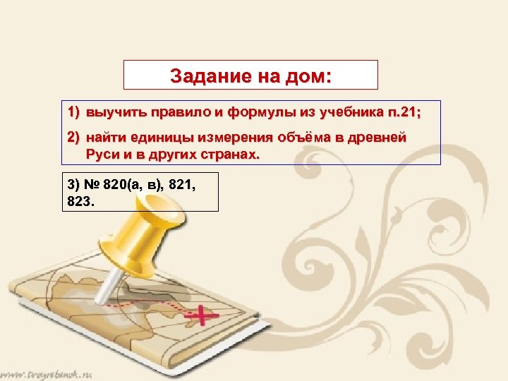 Задание на дом: 1) выучить правило и формулы из учебника п. 21; 2) найти