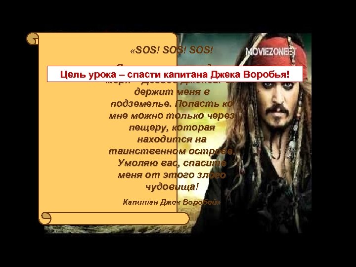 «SOS! Я в плену у злого духа Цель урока – спасти капитана Джека