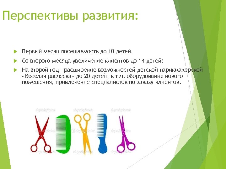 Перспективы развития: Первый месяц посещаемость до 10 детей, Со второго месяца увеличение клиентов до