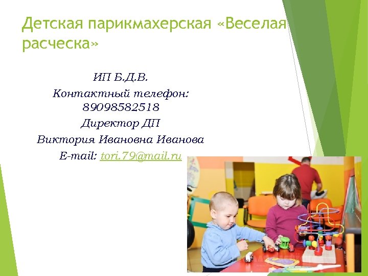 Детская парикмахерская «Веселая расческа» ИП Б. Д. В. Контактный телефон: 89098582518 Директор ДП Виктория