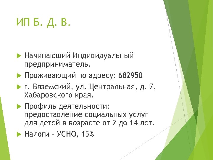 ИП Б. Д. В. Начинающий Индивидуальный предприниматель. Проживающий по адресу: 682950 г. Вяземский, ул.