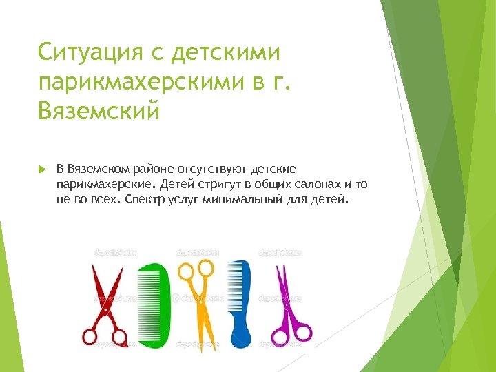 Ситуация с детскими парикмахерскими в г. Вяземский В Вяземском районе отсутствуют детские парикмахерские. Детей