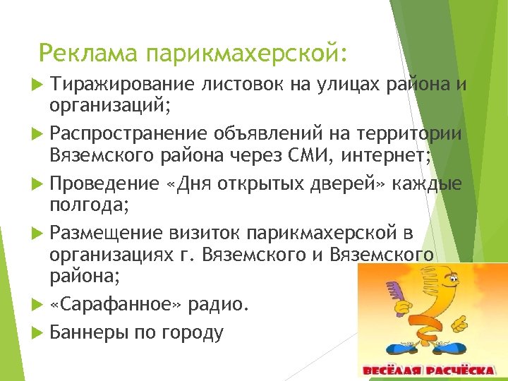 Реклама парикмахерской: Тиражирование листовок на улицах района и организаций; Распространение объявлений на территории Вяземского