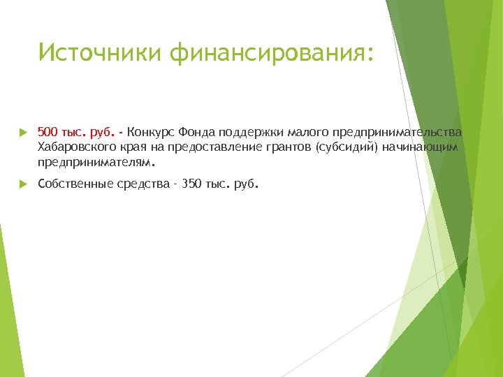 Источники финансирования: 500 тыс. руб. - Конкурс Фонда поддержки малого предпринимательства Хабаровского края на