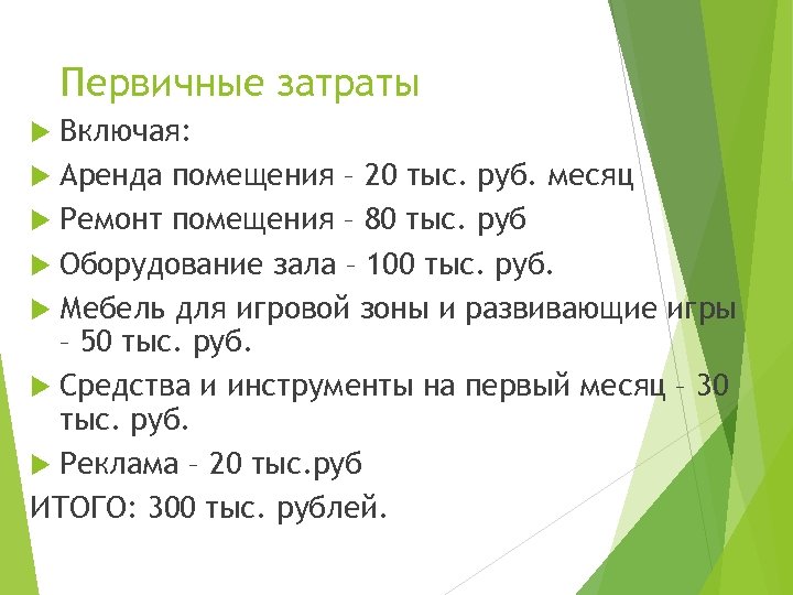 Первичные затраты Включая: Аренда помещения – 20 тыс. руб. месяц Ремонт помещения – 80