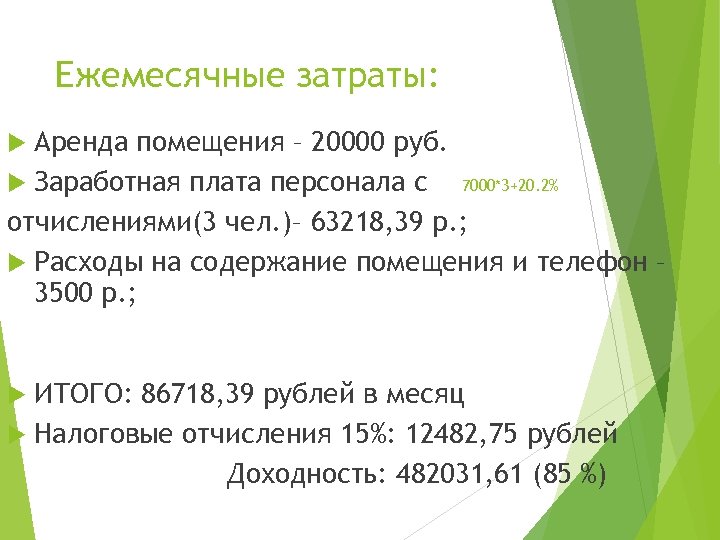 Ежемесячные затраты: Аренда помещения – 20000 руб. Заработная плата персонала с 7000*3+20. 2% отчислениями(3