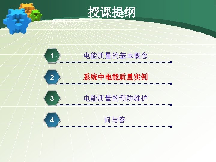 授课提纲 1 电能质量的基本概念 2 系统中电能质量实例 3 电能质量的预防维护 4 问与答 