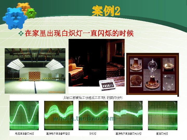 案例2 v 在家里出现白炽灯一直闪烁的时候 