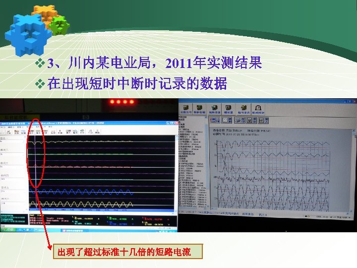 v 3、川内某电业局，2011年实测结果 v 在出现短时中断时记录的数据 出现了超过标准十几倍的短路电流 