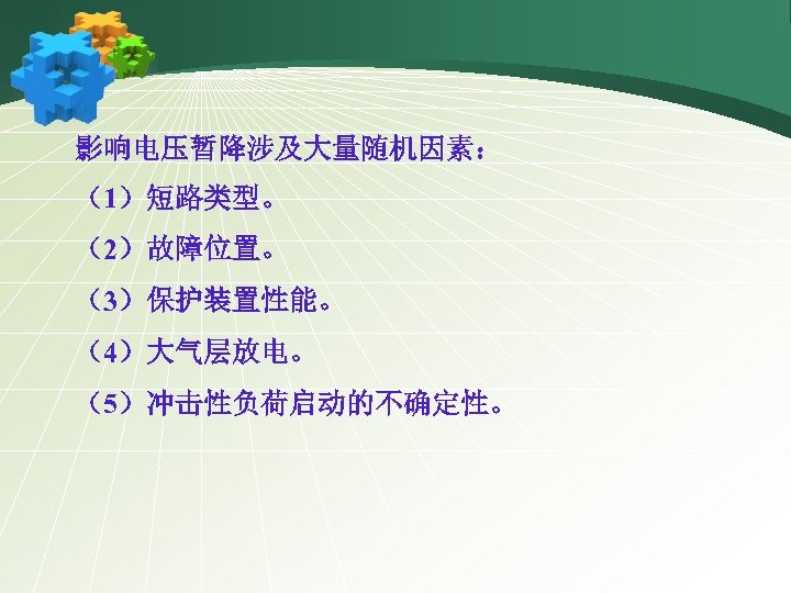 影响电压暂降涉及大量随机因素： （1）短路类型。 （2）故障位置。 （3）保护装置性能。 （4）大气层放电。 （5）冲击性负荷启动的不确定性。 