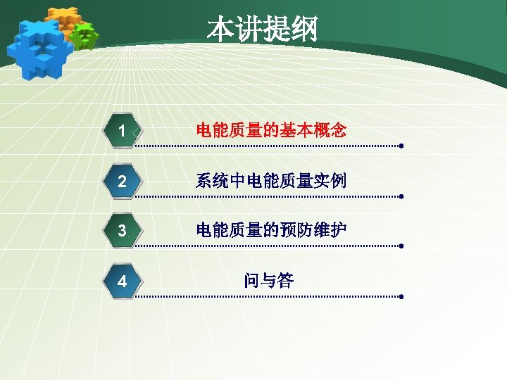 本讲提纲 1 电能质量的基本概念 2 系统中电能质量实例 3 电能质量的预防维护 4 问与答 