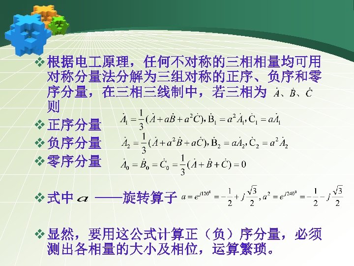 v 根据电 原理，任何不对称的三相相量均可用 对称分量法分解为三组对称的正序、负序和零 序分量，在三相三线制中，若三相为 则 v 正序分量 v 负序分量 v 零序分量 v 式中
