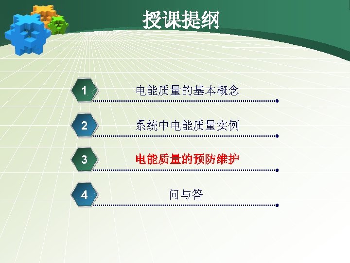 授课提纲 1 电能质量的基本概念 2 系统中电能质量实例 3 电能质量的预防维护 4 问与答 