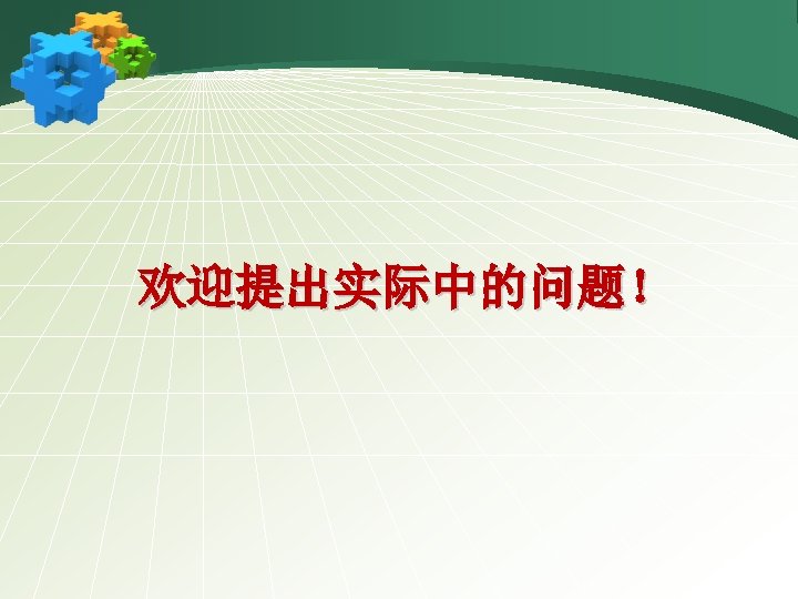欢迎提出实际中的问题！ 