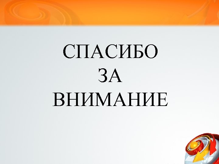 СПАСИБО ЗА ВНИМАНИЕ 
