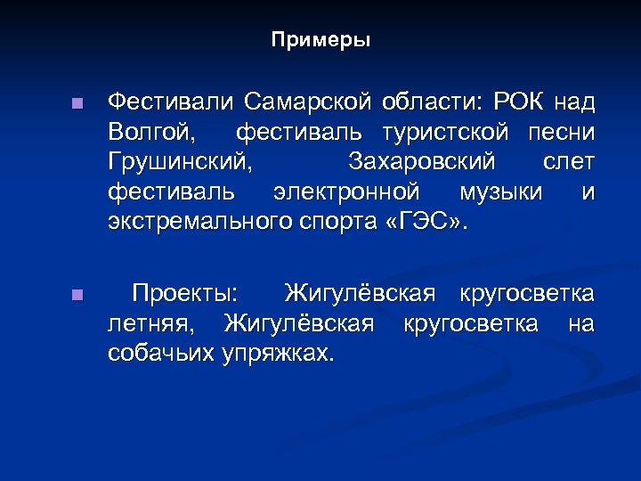 Примеры n Фестивали Самарской области: РОК над Волгой, фестиваль туристской песни Грушинский, Захаровский слет