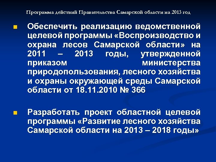 Программа действий Правительства Самарской области на 2013 год n Обеспечить реализацию ведомственной целевой программы