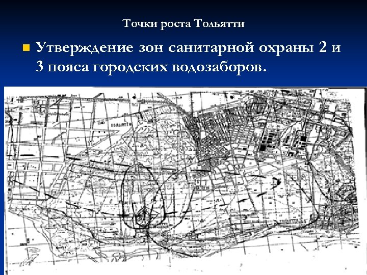 Точки роста Тольятти n Утверждение зон санитарной охраны 2 и 3 пояса городских водозаборов.