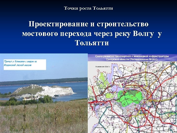 Точки роста Тольятти Проектирование и строительство мостового перехода через реку Волгу у Тольятти 