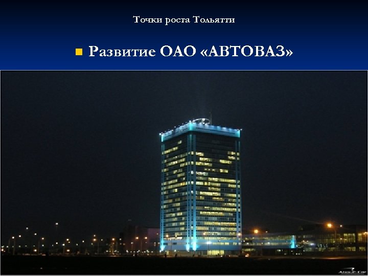 Точки роста Тольятти n Развитие ОАО «АВТОВАЗ» 