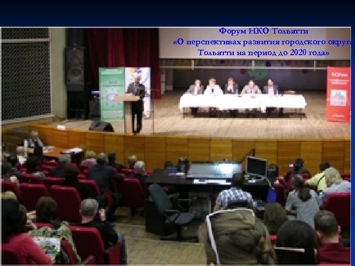 Форум НКО Тольятти «О перспективах развития городского округа Тольятти на период до 2020 года»