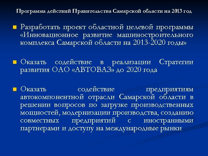 Программа действий Правительства Самарской области на 2013 год n Разработать проект областной целевой программы
