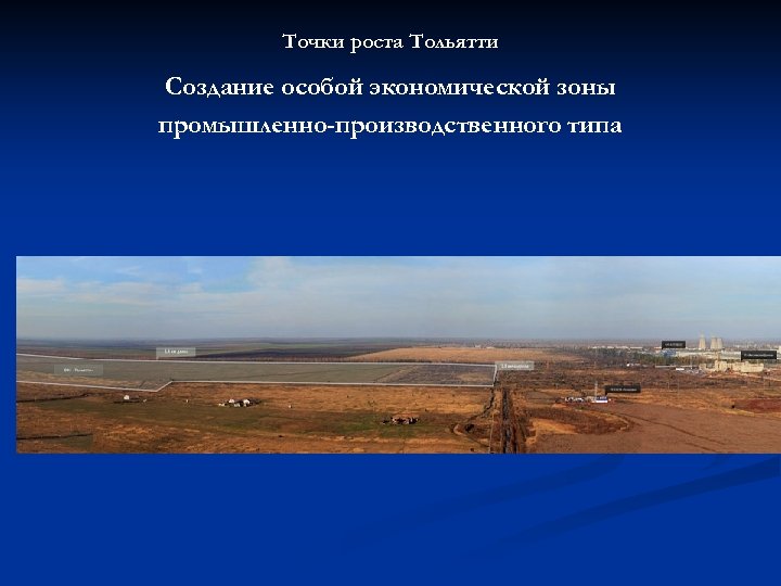 Точки роста Тольятти Создание особой экономической зоны промышленно-производственного типа 