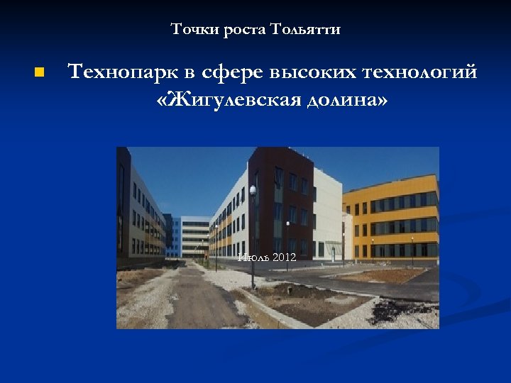 Точки роста Тольятти n Технопарк в сфере высоких технологий «Жигулевская долина» Июль 2012 
