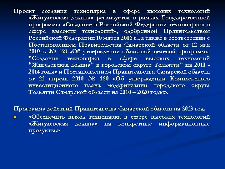 Проект создания технопарка в сфере высоких технологий «Жигулевская долина» реализуется в рамках Государственной программы