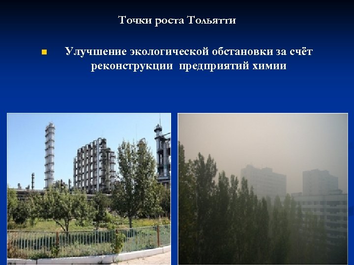 Точки роста Тольятти n Улучшение экологической обстановки за счёт реконструкции предприятий химии 