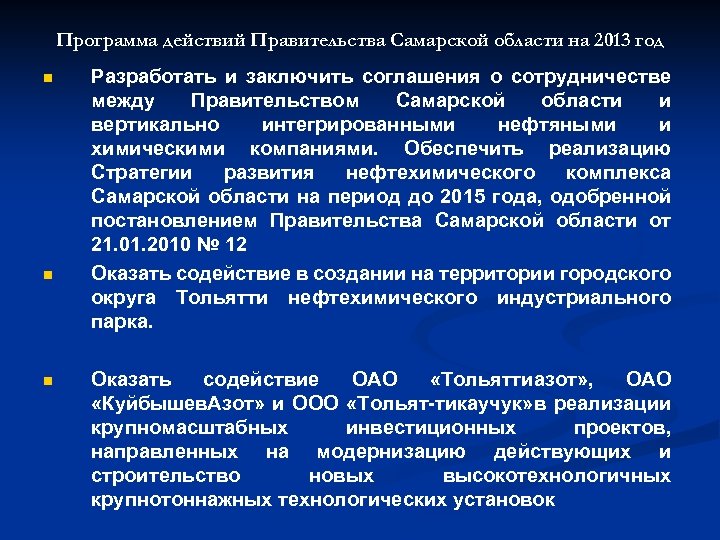 Программа действий Правительства Самарской области на 2013 год n n n Разработать и заключить