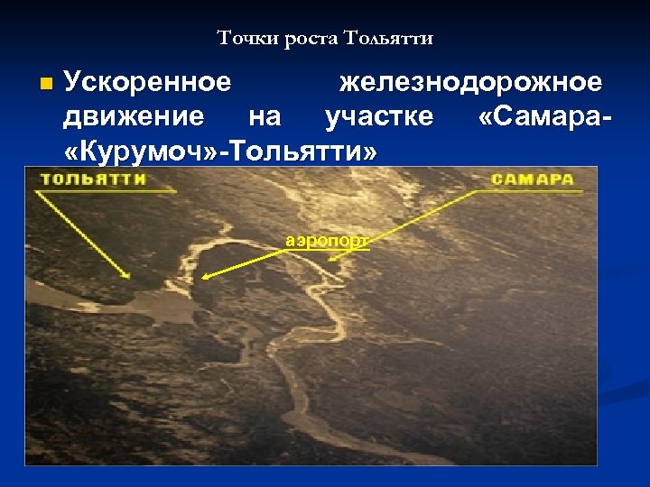 Точки роста Тольятти n Ускоренное железнодорожное движение на участке «Самара «Курумоч» Тольятти» аэропорт 