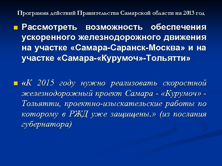 Программа действий Правительства Самарской области на 2013 год n Рассмотреть возможность обеспечения ускоренного железнодорожного