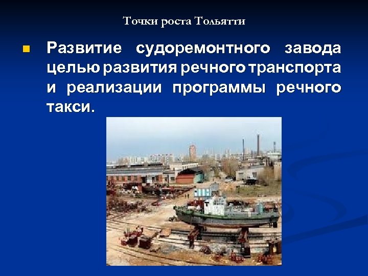 Точки роста Тольятти n Развитие судоремонтного завода целью развития речного транспорта и реализации программы
