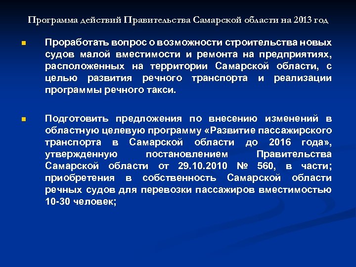 Программа действий Правительства Самарской области на 2013 год n Проработать вопрос о возможности строительства