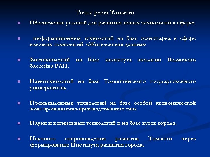 Точки роста Тольятти n Обеспечение условий для развития новых технологий в сфере: n информационных
