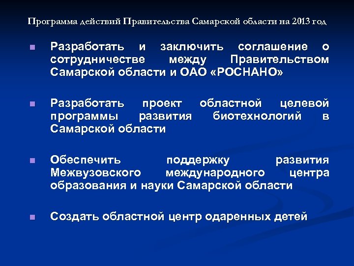 Программа действий Правительства Самарской области на 2013 год n Разработать и заключить соглашение о