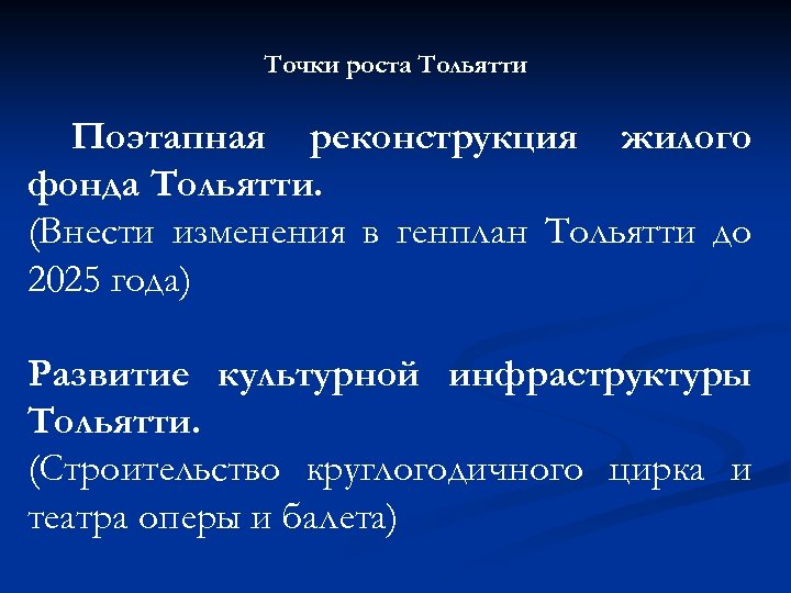 Точки роста Тольятти Поэтапная реконструкция жилого фонда Тольятти. (Внести изменения в генплан Тольятти до