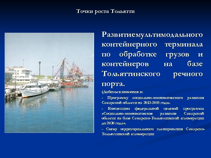Точки роста Тольятти n n n Развитие мультимодального контейнерного терминала по обработке грузов и