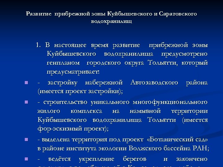 Развитие прибрежной зоны Куйбышевского и Саратовского водохранилищ n n 1. В настоящее время развитие