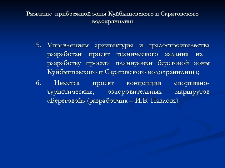 Развитие прибрежной зоны Куйбышевского и Саратовского водохранилищ 5. Управлением архитектуры и градостроительства разработан проект