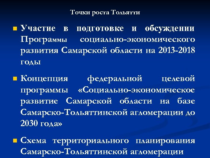 Точки роста Тольятти n Участие в подготовке и обсуждении Программы социально-экономического развития Самарской области