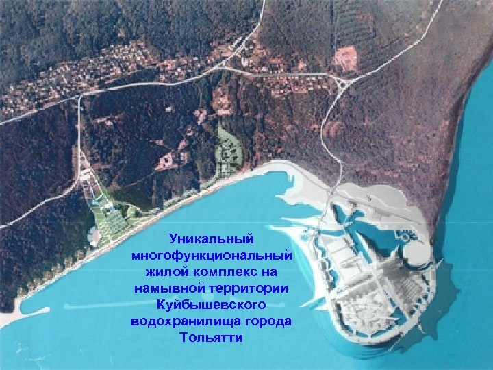 Уникальный многофункциональный жилой комплекс на намывной территории Куйбышевского водохранилища города Тольятти 